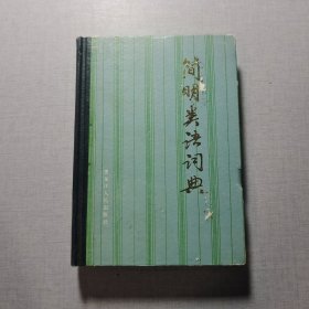 簡(jiǎn)明類語(yǔ)詞典