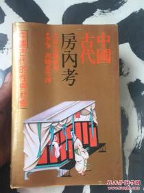 中国古代房内考：中国古代的性与社会（精装本）