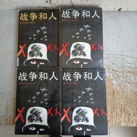 战争和人(1一4册，书衣有破损，馆藏有图章，第4册有小破损见图，有少量页暗裂，不缺页不悼页，无笔迹，请仔细见图)