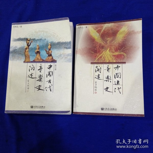 中国近代音乐史简述、中国古代音乐史简述。两本书合售