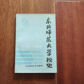 东北师范大学校史