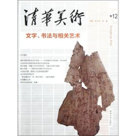 正版 清华美术.卷12：文字·书法与相关艺术 张敢 9787302259787