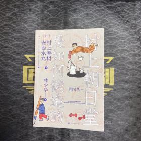 村上朝日堂是如何锻造的（村上朝日堂系列）