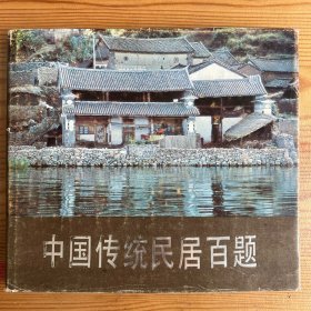 中国传统民居百题-精装本
