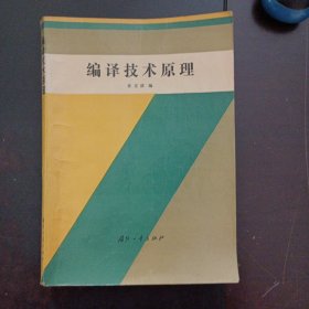 编译技术原理（几十个页码划线笔记，下书角轻微水痕）——bb3