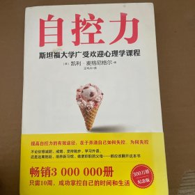 自控力 斯坦福大学广受欢迎心理学课程（新版）