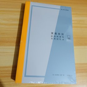 笑着告别：法国殡葬师另类回忆录（亲历）（金牌殡葬师二十年奇葩见闻。入“墓”三分，描摹丧礼前后人生百态，特殊行业烦恼喜乐）