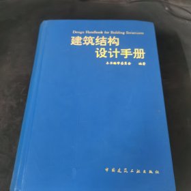建筑结构设计手册