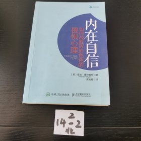 内在自信如何战胜形形色色的畏惧心理