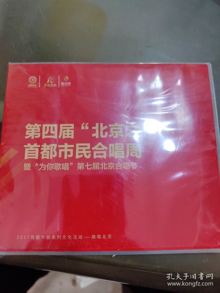 光盘 第四届北京之声首都市民合唱周暨为你歌唱第七届北京合唱节 没开封