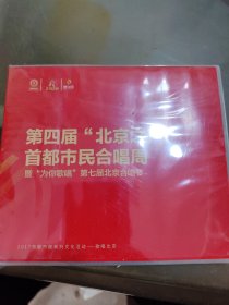 光盘 第四届北京之声首都市民合唱周暨为你歌唱第七届北京合唱节 没开封