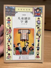 小学生文库025-儿童谜语  字谜【老教材】