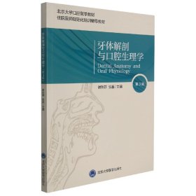 牙体解剖与口腔生理学（第3版）（口腔长学制教材）