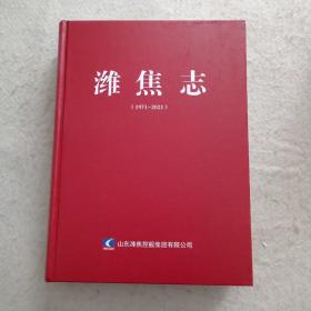 潍焦志