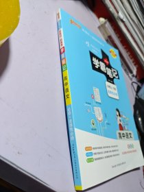21学霸笔记--1.高中语文·必修+选择性必修（通用版）新教材2023印