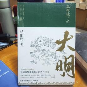 显微镜下的大明（马伯庸全新作品）