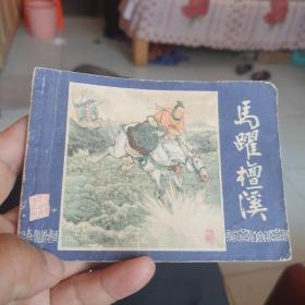 1980年《马跃檀溪》