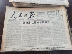 原版老报纸:人民日报1959年4月21日（全8版）