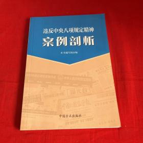 违反中央八项规定精神案例剖析