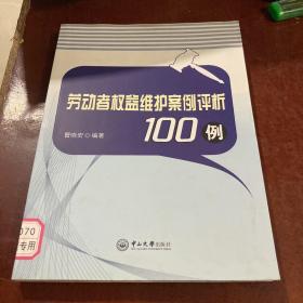 劳动者权益维护案例评析100例