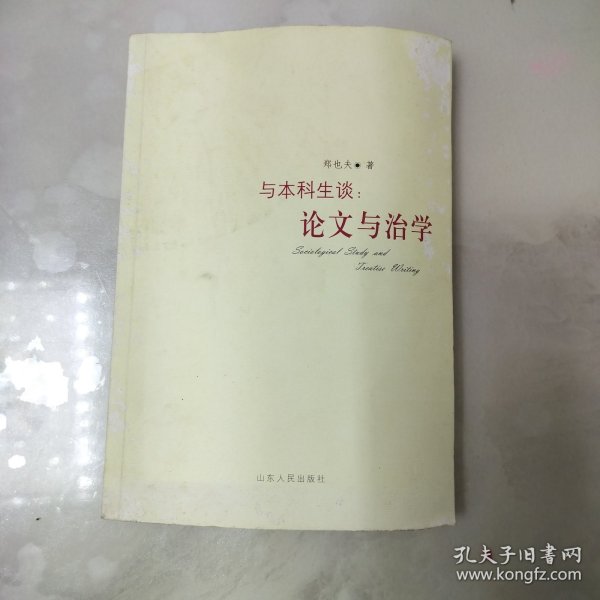 与本科生谈：论文与治学