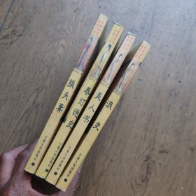 换夫妻 浪史 美人书 春灯迷史 （珍稀秘本） 【 四本 合售】 （明清艳情禁毁小说）