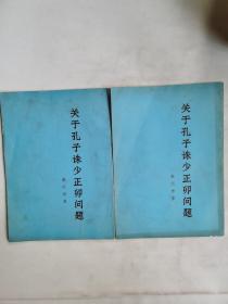 关于孔子诛少正卯问题2本合售
