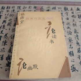 林语堂经典作品选：论幽默 论读书：现代文学名家名作文库