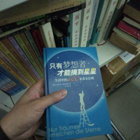 只有梦想者才能摘到星星