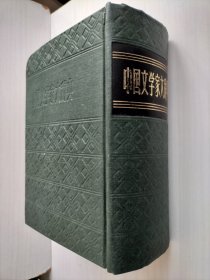中国文学家大辞典（据光明书局1934年版影印）