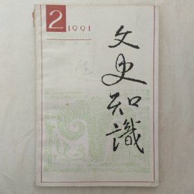 文史知识1991年第2期