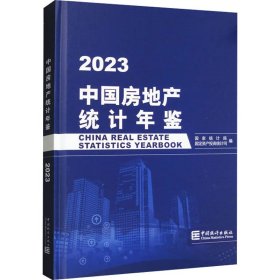 中国房地产统计年鉴 2023