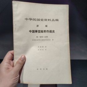 中国事变陆军作战史 第一卷第二册
