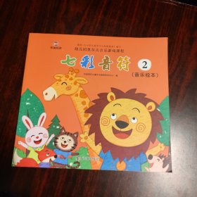 幼儿园奥尔夫音乐游戏课程：七彩音符（2）音乐绘本