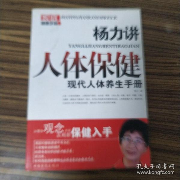 杨力讲人体保健  现代人体养生手册