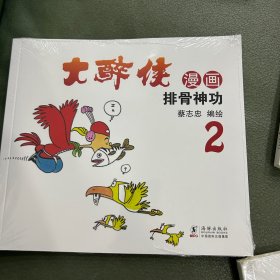 大醉侠漫画全集6册合售