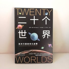 二十个世界：系外行星的非凡故事