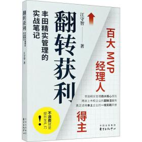 翻转获利(精实管理的实战) 管理实务 江守智 新华正版