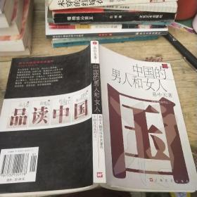 中国的男人和女人：品读中国书系之三