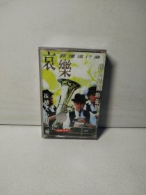 葬礼进行曲（磁带）