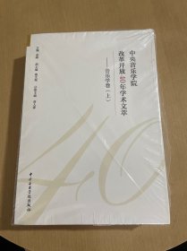 中央音乐学院改革开放40年学术文萃——音乐学卷（上下）