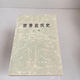 世界近代史.上册.上海人民出版社1973年一版一印