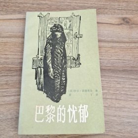 巴黎的忧郁（漓江版插图本外国文学名著）