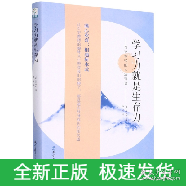 学习力就是生存力——百岁教师的人生寄语(传奇教师桥本武在百岁之际写下的人生寄语)