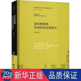 霍布斯鲍姆民族思想研究 社会科学总论、学术 曹伟伟