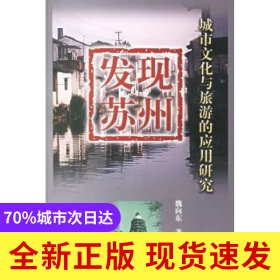 發(fā)現(xiàn)蘇州:城市文化與旅游的應用研究