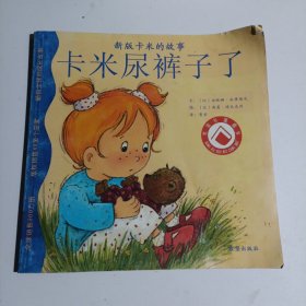 卡米的尿裤子了