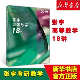 (2019)张宇高等数学18讲