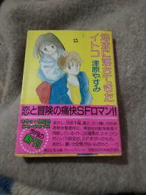 日文原版，地球に落ちてきた仆コ ，插图多，附书签1枚，大64开