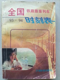 全国铁路旅客列车时刻表1993年4月